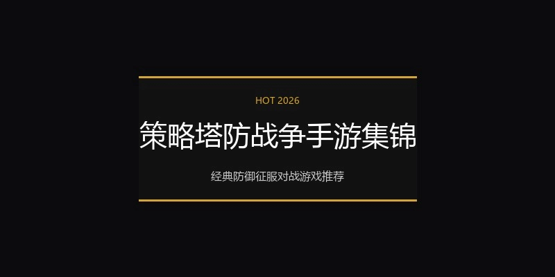 策略塔防战争手游集锦