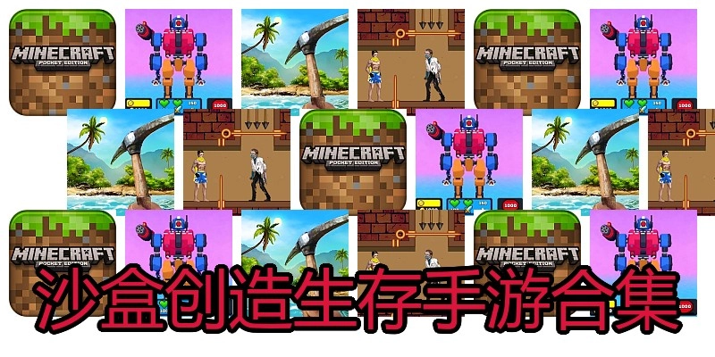沙盒创造生存手游合集