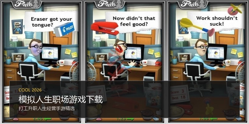 模拟人生职场游戏下载