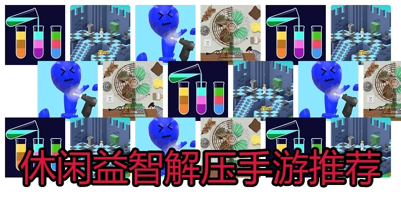 休闲益智解压手游推荐