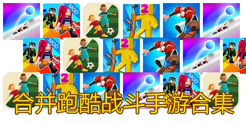 合并跑酷战斗手游合集