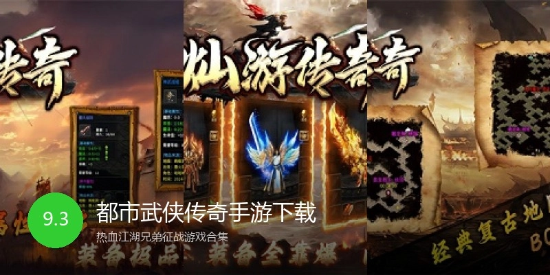 都市武侠传奇手游下载