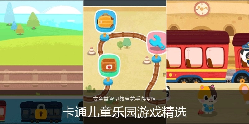 卡通儿童乐园游戏精选