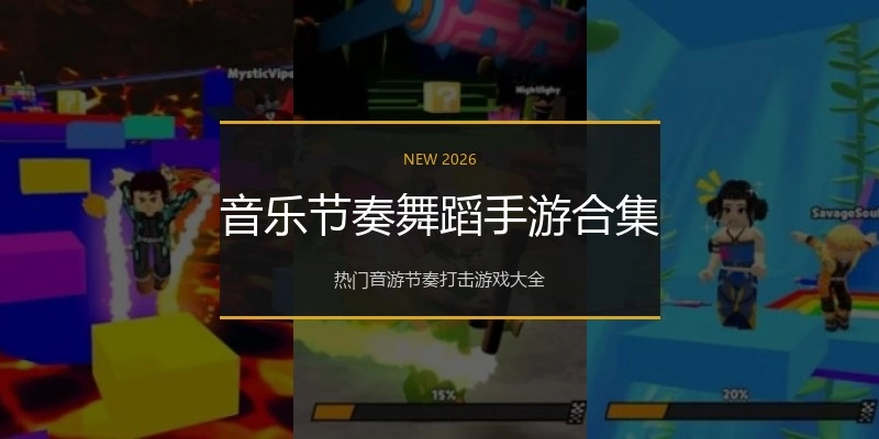 音乐节奏舞蹈手游合集