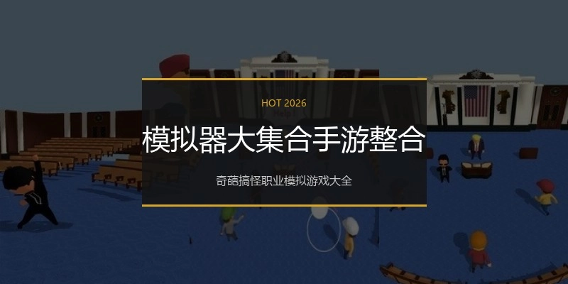 模拟器大集合手游整合