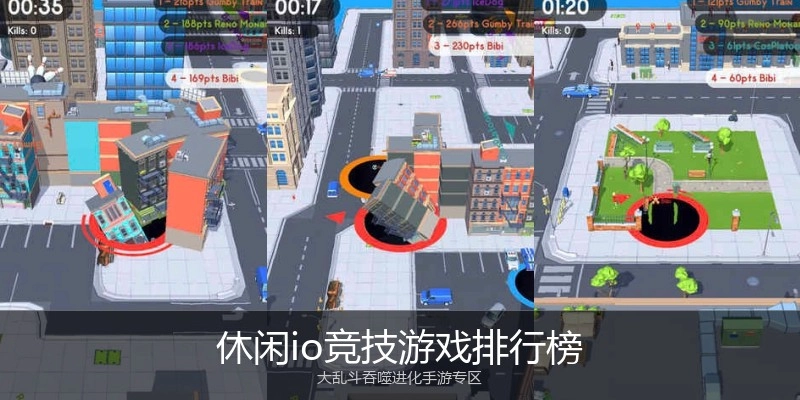 休闲io竞技游戏排行榜