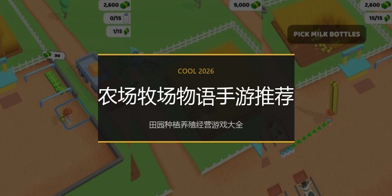 农场牧场物语手游推荐