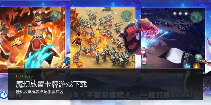 魔幻放置卡牌游戏下载