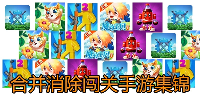 合并消除闯关手游集锦