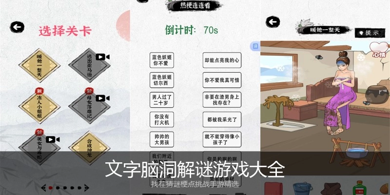 文字脑洞解谜游戏大全
