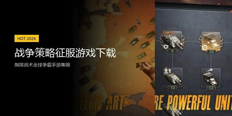 战争策略征服游戏下载