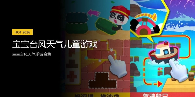 宝宝台风天气儿童游戏