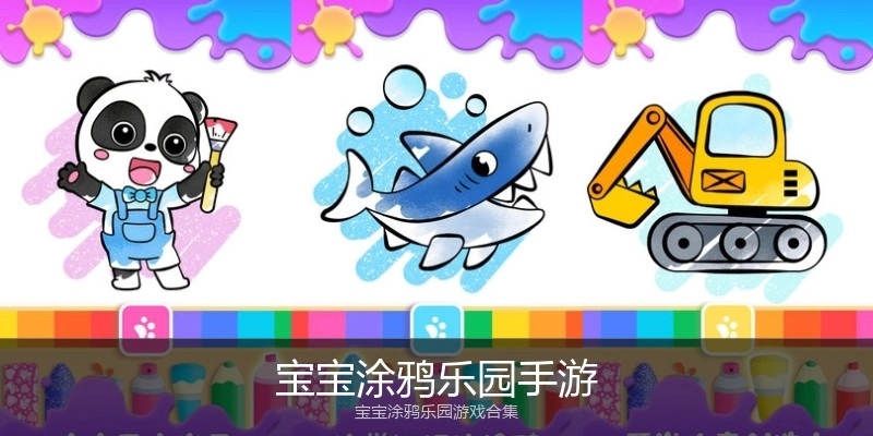 宝宝涂鸦乐园手游