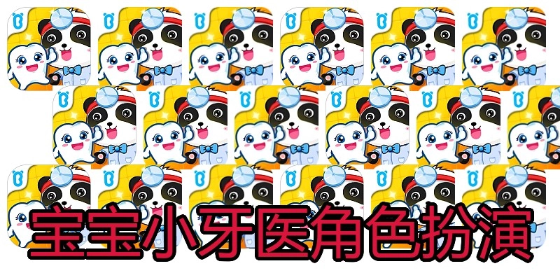 宝宝小牙医角色扮演
