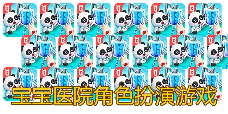 宝宝医院角色扮演游戏