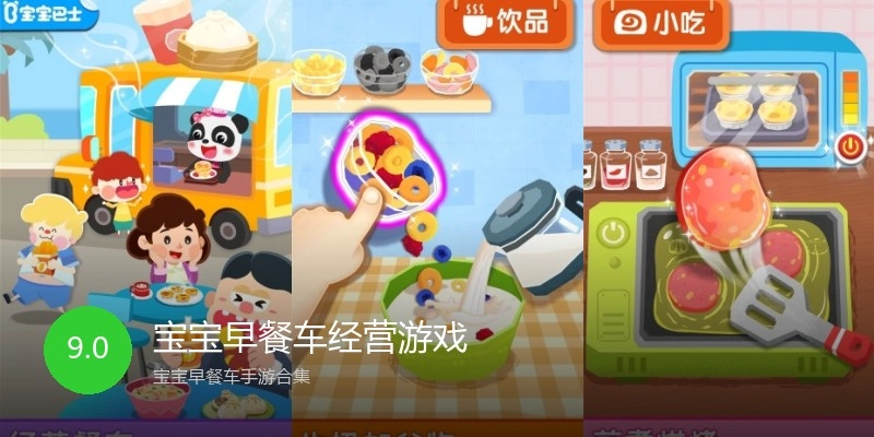 宝宝早餐车经营游戏