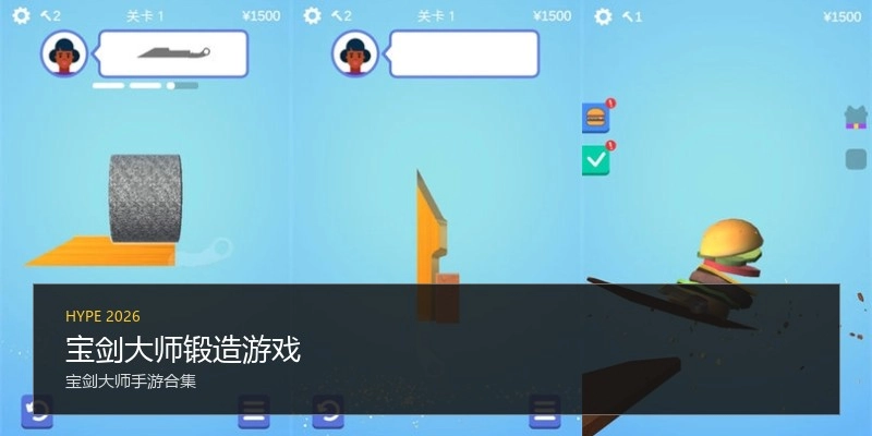宝剑大师锻造游戏