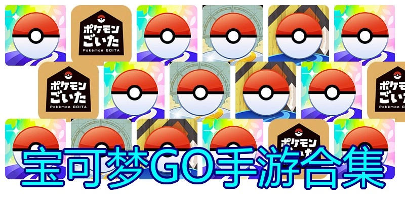 宝可梦GO手游合集