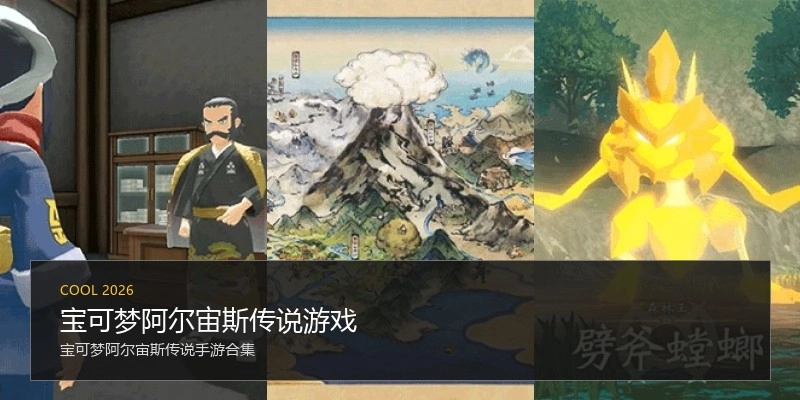 宝可梦阿尔宙斯传说游戏