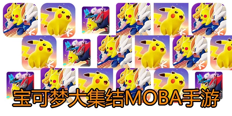 宝可梦大集结MOBA手游