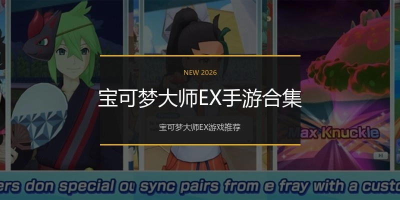 宝可梦大师EX手游合集