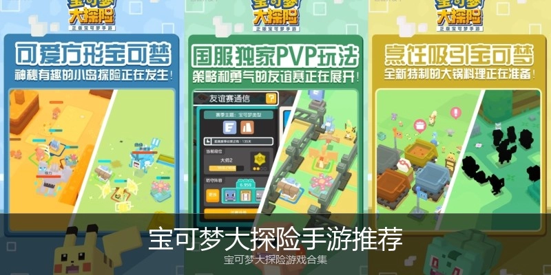 宝可梦大探险手游推荐