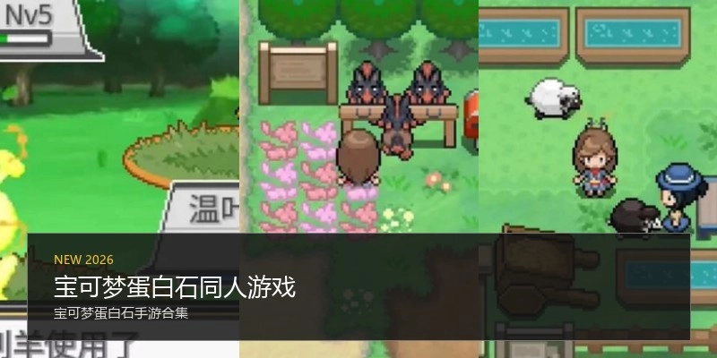 宝可梦蛋白石同人游戏