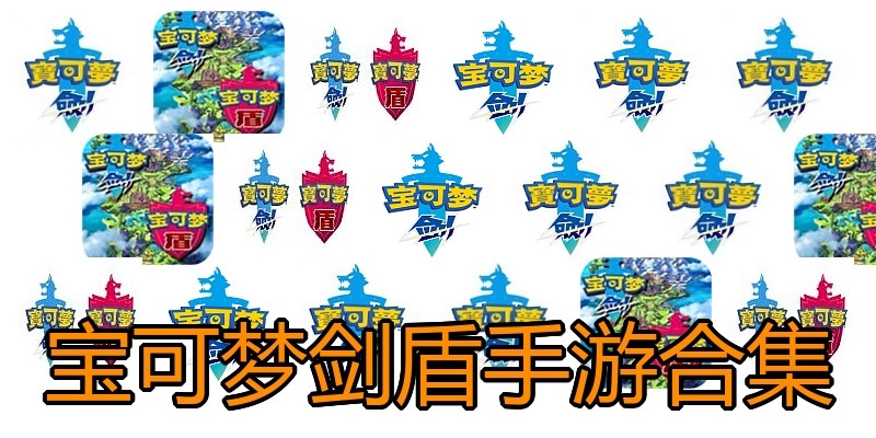 宝可梦剑盾手游合集