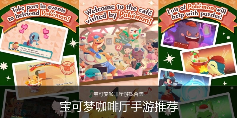 宝可梦咖啡厅手游推荐