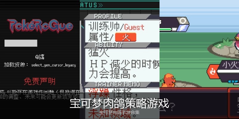 宝可梦肉鸽策略游戏