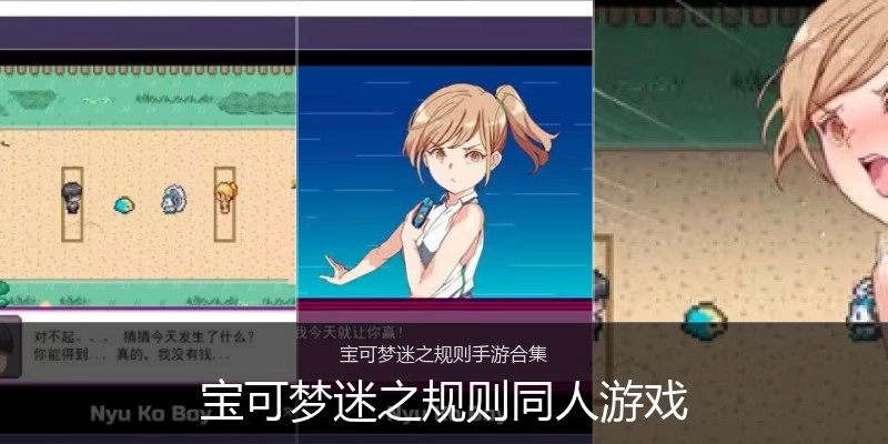 宝可梦迷之规则同人游戏