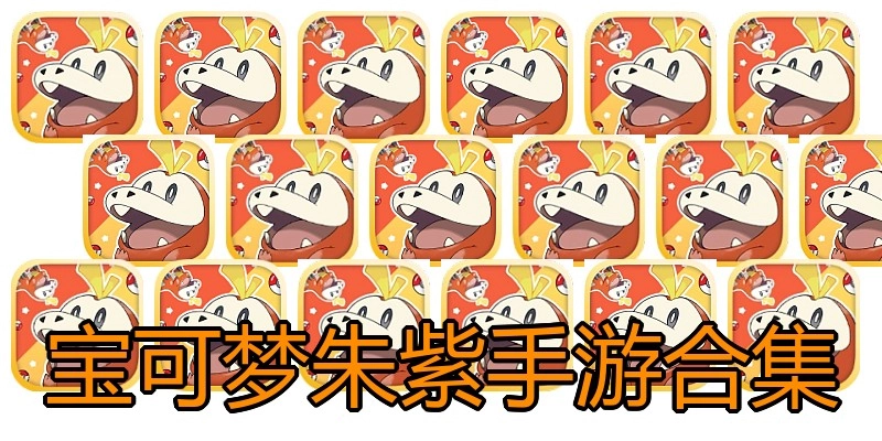 宝可梦朱紫手游合集