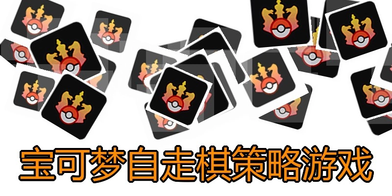 宝可梦自走棋策略游戏