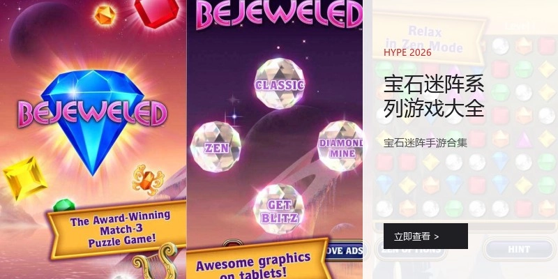 宝石迷阵系列游戏大全