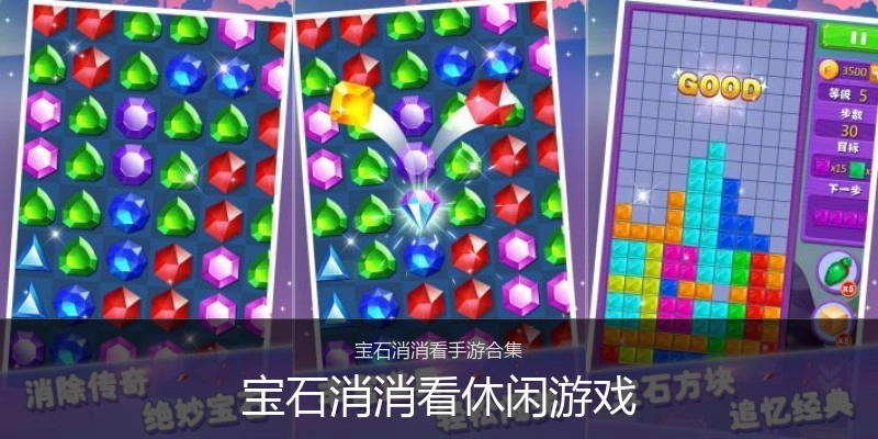 宝石消消看休闲游戏