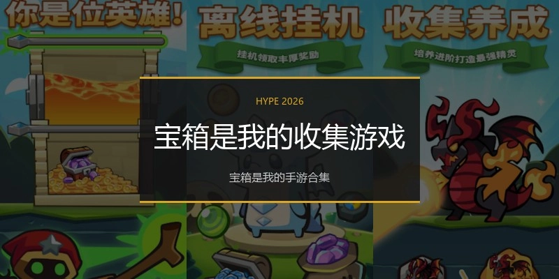 宝箱是我的收集游戏