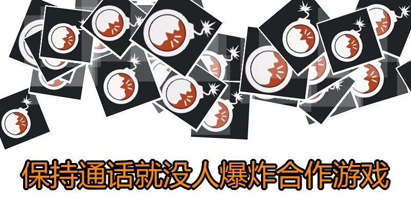保持通话就没人爆炸合作游戏