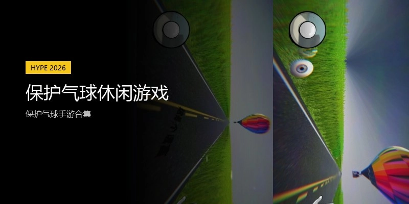 保护气球休闲游戏