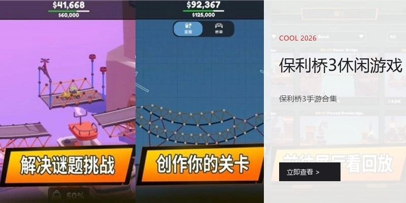 保利桥3休闲游戏