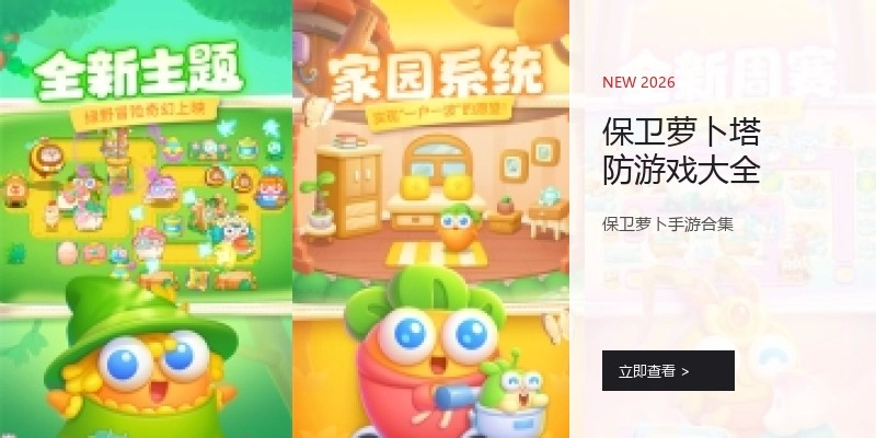 保卫萝卜塔防游戏大全