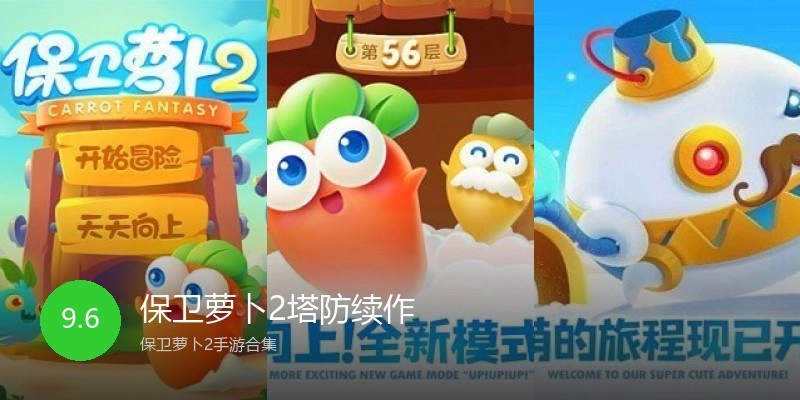 保卫萝卜2塔防续作
