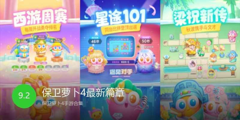 保卫萝卜4最新篇章