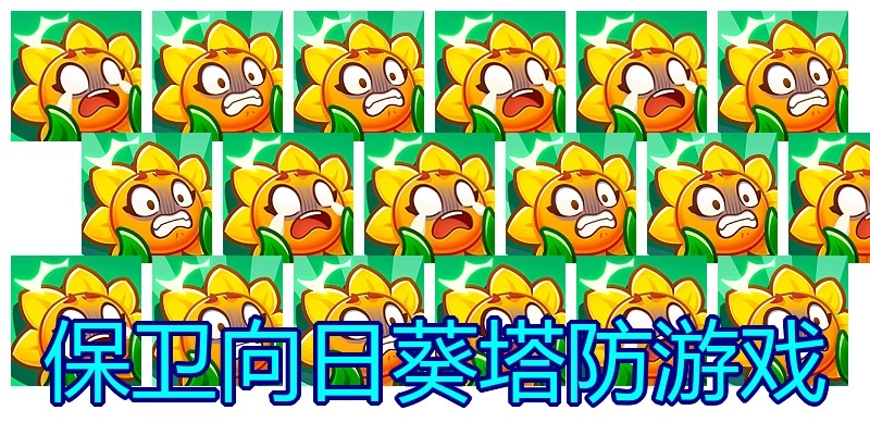 保卫向日葵塔防游戏
