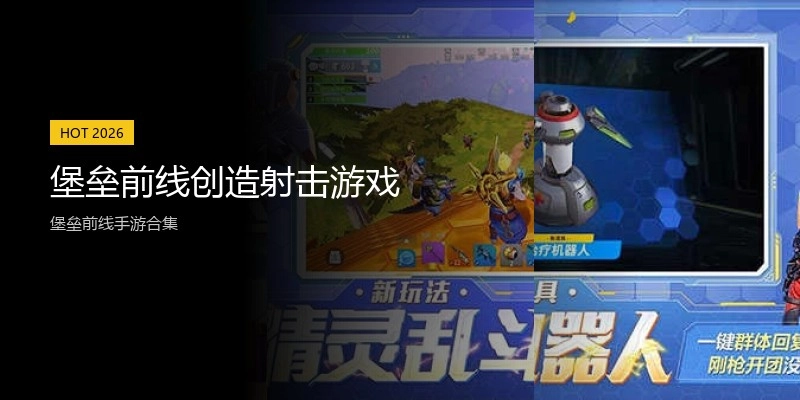 堡垒前线创造射击游戏