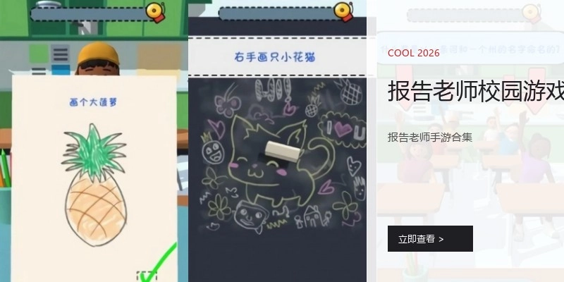 报告老师校园游戏