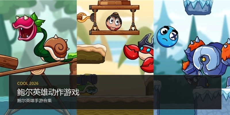 鲍尔英雄动作游戏