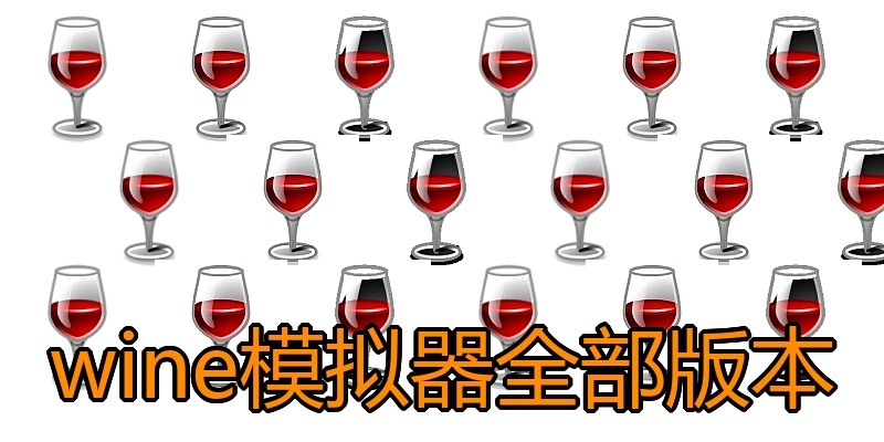 wine模拟器全部版本