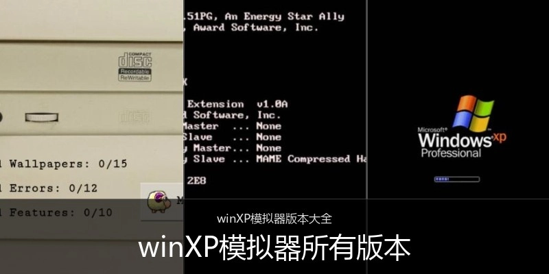 winXP模拟器所有版本