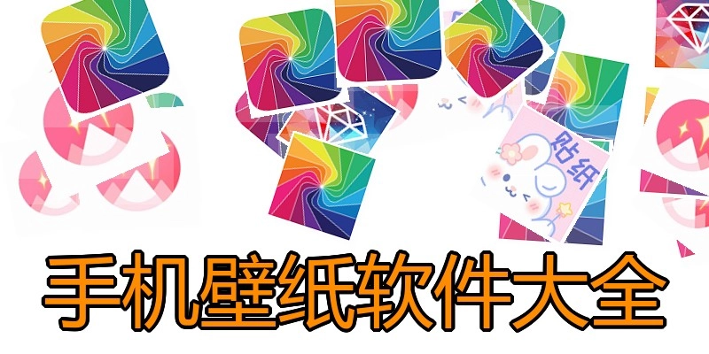 手机壁纸软件大全