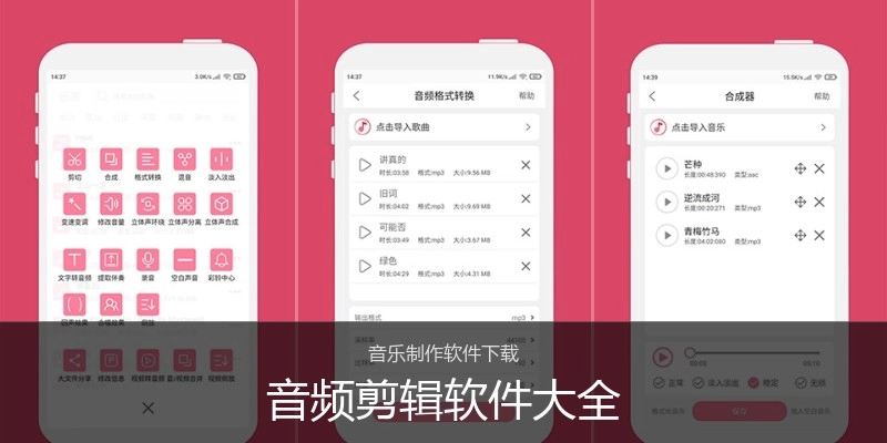 音频剪辑软件大全